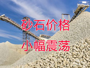 廣西受眾多因素影響，砂石價格小幅震蕩！四季度砂石行情展望