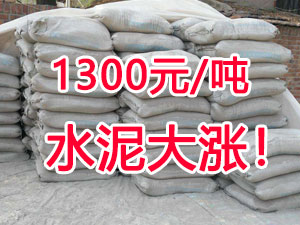 爆發(fā)！1300元/噸的水泥來了！全國水泥繼續(xù)大漲！