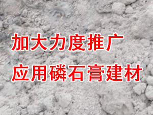貴州省住房城鄉(xiāng)建設(shè)廳印發(fā)通知，要求加大力度推廣應(yīng)用磷石膏建材！