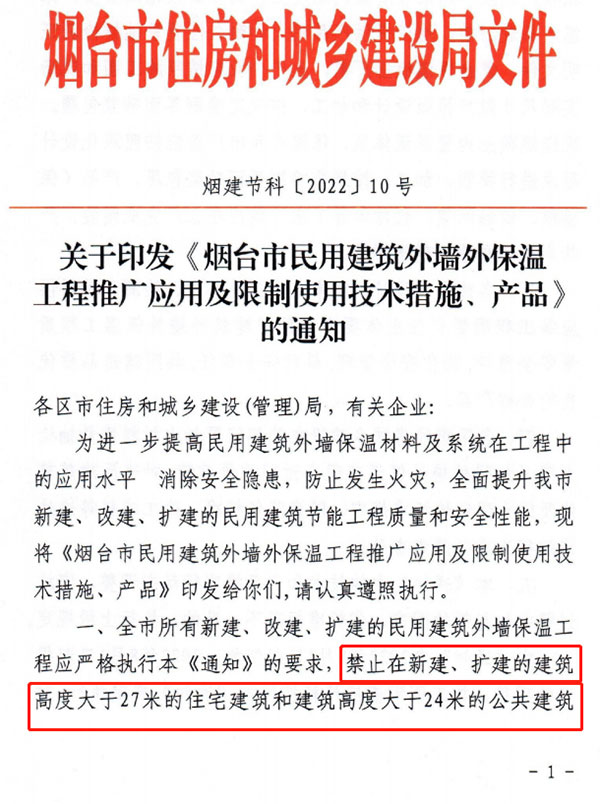 8月1日起，煙臺(tái)市所有民用建筑外墻保溫工程禁止使用薄抹灰作為主體保溫系統(tǒng)